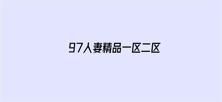 >97人妻精品一区二区三区横幅海报图