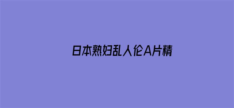 日本熟妇乱人伦A片精品电影封面图